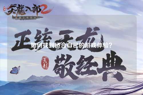 如何找到適合自己的游戲體驗(yàn)？