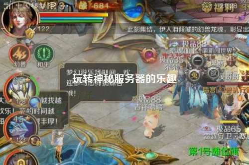 玩轉神秘服務器的樂趣