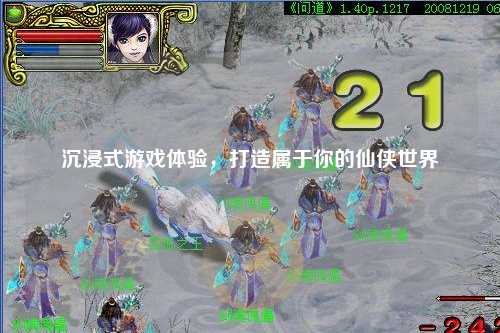 沉浸式游戲體驗(yàn)，打造屬于你的仙俠世界