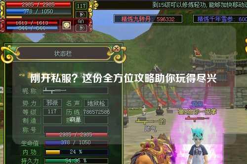 剛開私服？這份全方位攻略助你玩得盡興