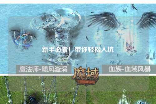 新手必看！帶你輕松入坑