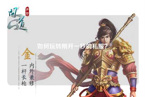 如何玩轉(zhuǎn)剛開一秒的私服？
