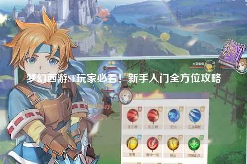 夢幻西游SF玩家必看！新手入門全方位攻略