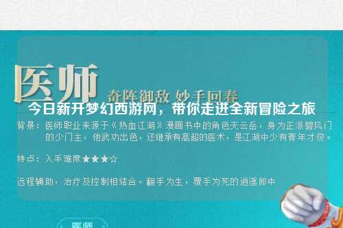 今日新開夢幻西游網(wǎng)，帶你走進(jìn)全新冒險(xiǎn)之旅