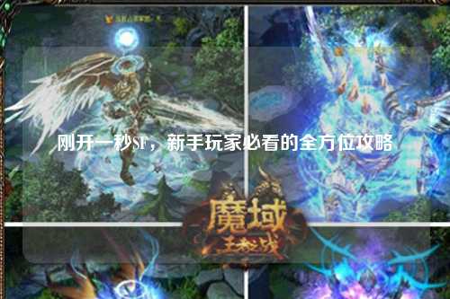 剛開一秒SF，新手玩家必看的全方位攻略
