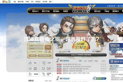 沉浸式修仙之旅，你準(zhǔn)備好了嗎？