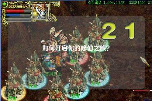 如何開(kāi)啟你的修仙之旅？