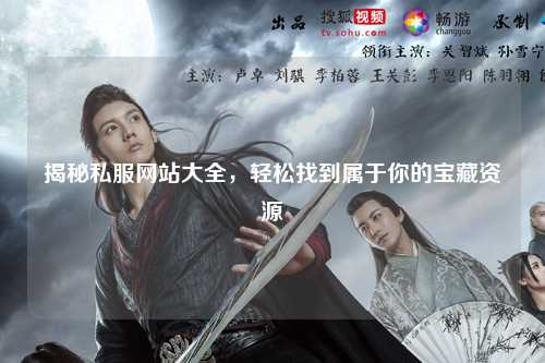 揭秘私服網(wǎng)站大全，輕松找到屬于你的寶藏資源