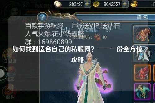 如何找到適合自己的私服網(wǎng)？——一份全方位攻略
