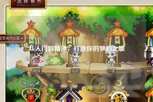 從入門(mén)到精通，打造你的夢(mèng)幻之旅