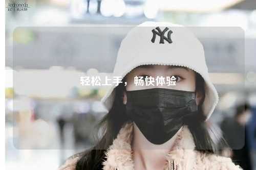 輕松上手，暢快體驗(yàn)