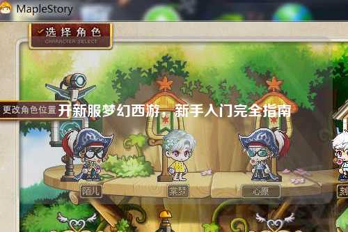 開新服夢(mèng)幻西游，新手入門完全指南