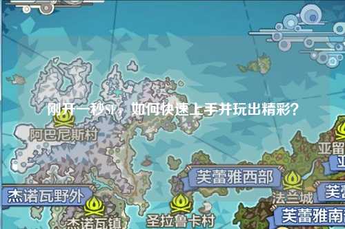 剛開一秒SF，如何快速上手并玩出精彩？