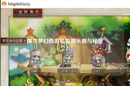 探尋夢(mèng)幻西游私服的樂趣與秘密