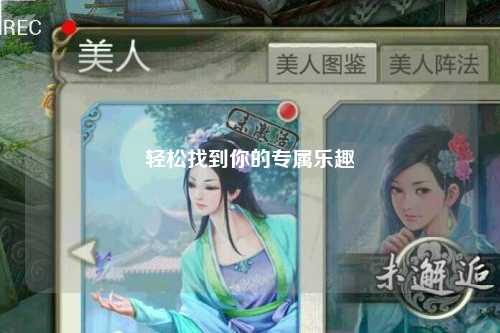 輕松找到你的專(zhuān)屬樂(lè)趣