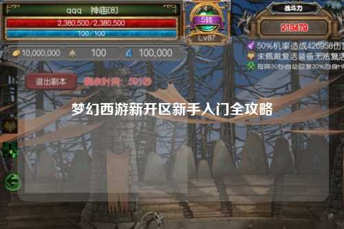 夢(mèng)幻西游新開(kāi)區(qū)新手入門全攻略