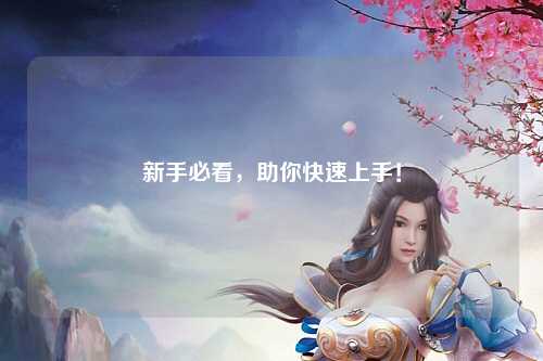 新手必看，助你快速上手！