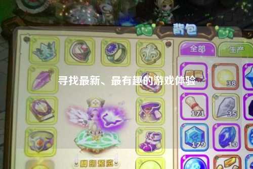 尋找最新、最有趣的游戲體驗(yàn)