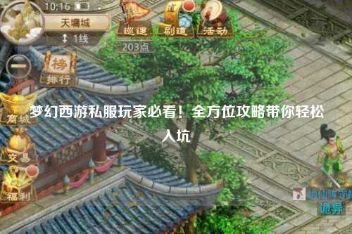 夢(mèng)幻西游私服玩家必看！全方位攻略帶你輕松入坑