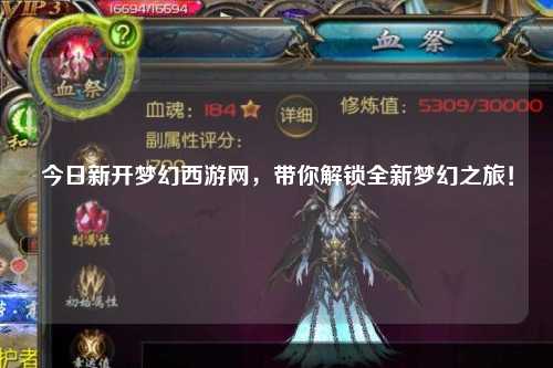 今日新開(kāi)夢(mèng)幻西游網(wǎng)，帶你解鎖全新夢(mèng)幻之旅！