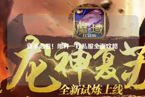 新手必看！剛開一秒私服全面攻略