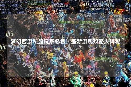 夢幻西游私服玩家必看！最新游戲攻略大揭秘