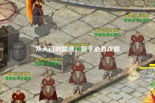 從入門(mén)到精通，新手必看攻略