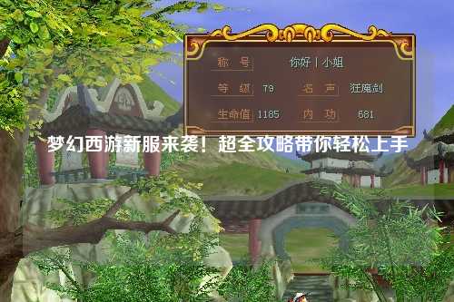 夢(mèng)幻西游新服來(lái)襲！超全攻略帶你輕松上手