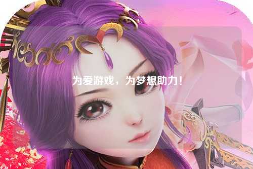 為愛游戲，為夢想助力！