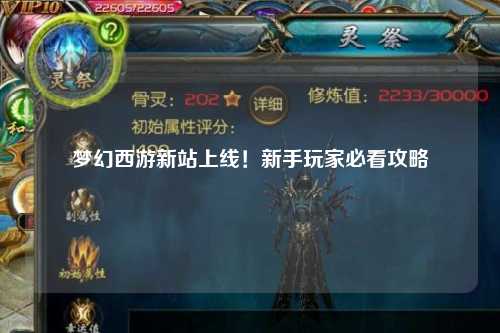 夢(mèng)幻西游新站上線(xiàn)！新手玩家必看攻略