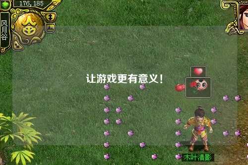 讓游戲更有意義！