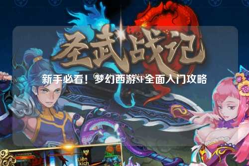 新手必看！夢幻西游SF全面入門攻略