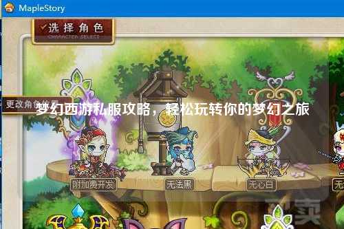 夢幻西游私服攻略，輕松玩轉(zhuǎn)你的夢幻之旅