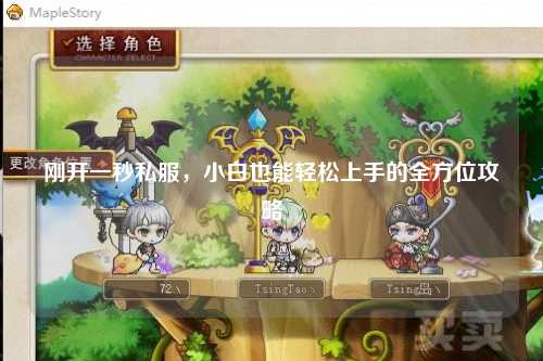 剛開一秒私服，小白也能輕松上手的全方位攻略