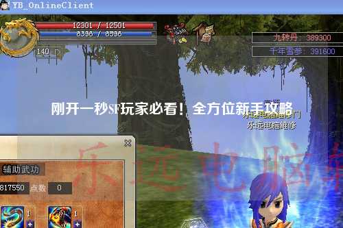 剛開(kāi)一秒SF玩家必看！全方位新手攻略