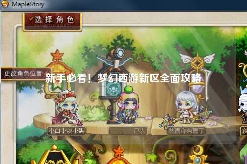 新手必看！夢幻西游新區(qū)全面攻略