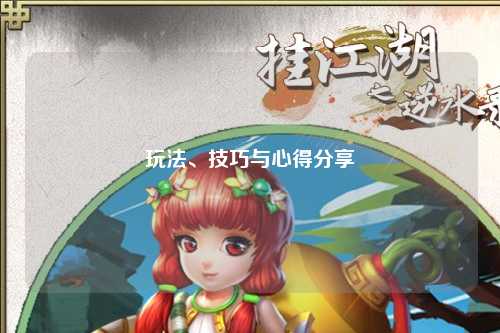 玩法、技巧與心得分享