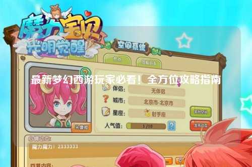 最新夢幻西游玩家必看！全方位攻略指南