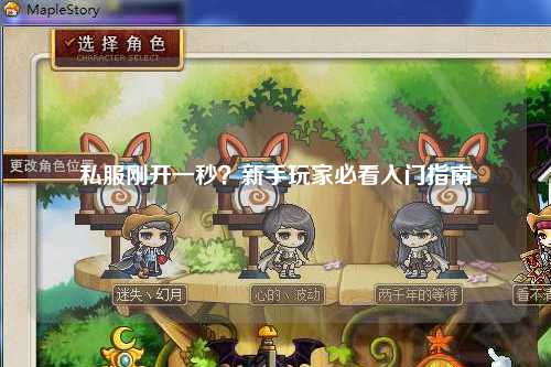 私服剛開(kāi)一秒？新手玩家必看入門(mén)指南
