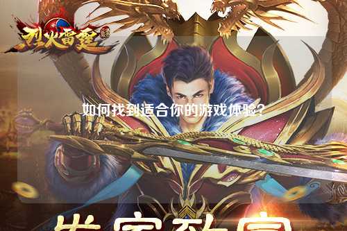 如何找到適合你的游戲體驗(yàn)？