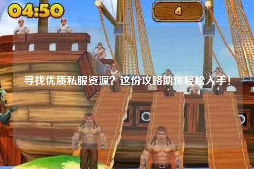 尋找優(yōu)質(zhì)私服資源？這份攻略助你輕松入手！