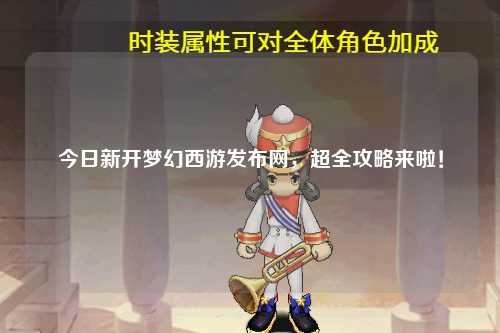 今日新開夢(mèng)幻西游發(fā)布網(wǎng)，超全攻略來啦！