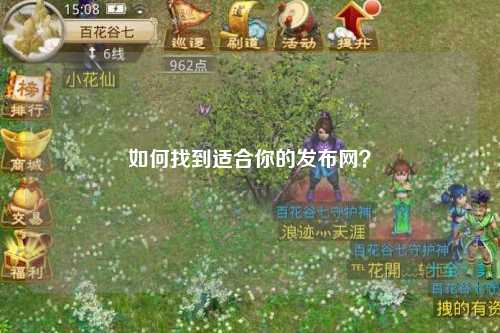 如何找到適合你的發(fā)布網(wǎng)？