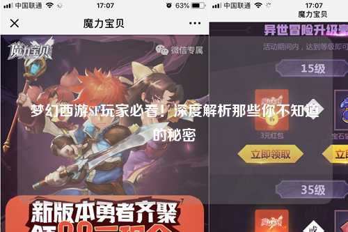 夢(mèng)幻西游SF玩家必看！深度解析那些你不知道的秘密