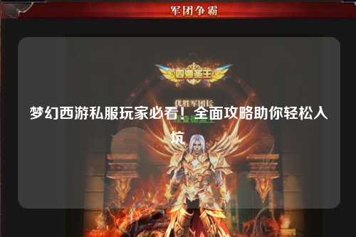 夢(mèng)幻西游私服玩家必看！全面攻略助你輕松入坑
