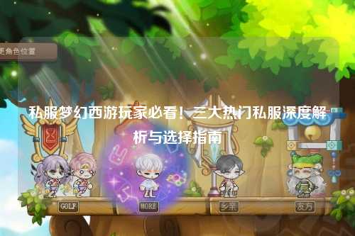 私服夢(mèng)幻西游玩家必看！三大熱門私服深度解析與選擇指南