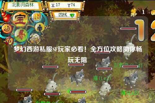 夢幻西游私服SF玩家必看！全方位攻略助你暢玩無阻