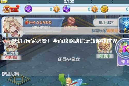 夢幻sf玩家必看！全面攻略助你玩轉(zhuǎn)游戲世界