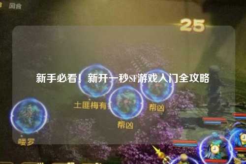 新手必看！新開(kāi)一秒SF游戲入門全攻略
