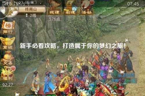 新手必看攻略，打造屬于你的夢幻之旅！